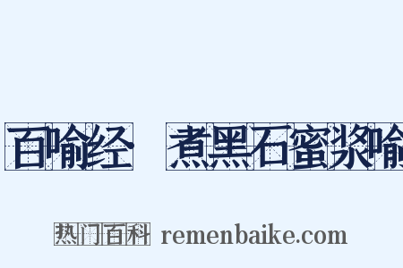 百喻经·煮黑石蜜浆喻是什么意思的图片